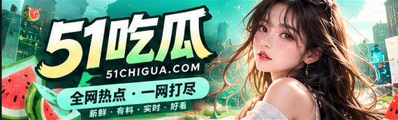 51吃瓜文化与热点资讯编辑封面